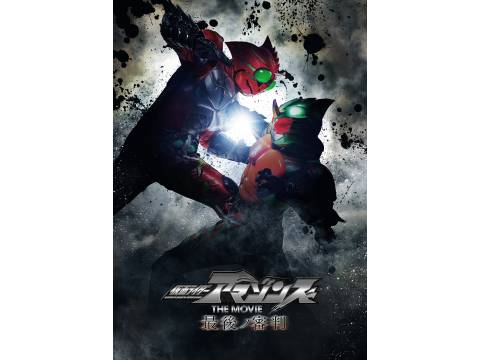 無料視聴あり 映画 仮面ライダーアマゾンズ The Movie 最後ノ審判 の動画 初月無料 動画配信サービスのビデオマーケット